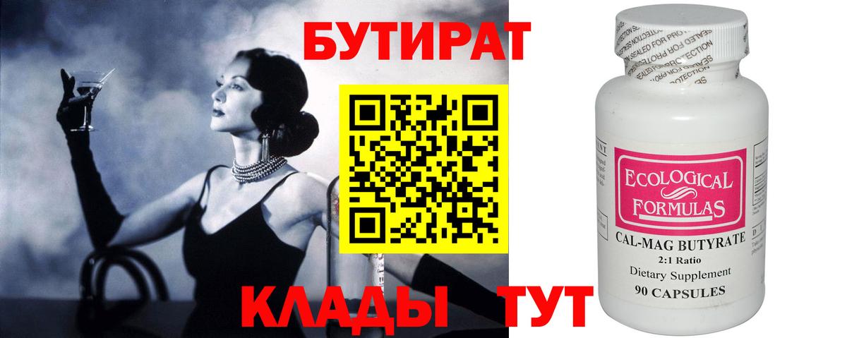 БУТИРАТ 1.4BDO  Вход с VPN  Бутират  Кемерово 