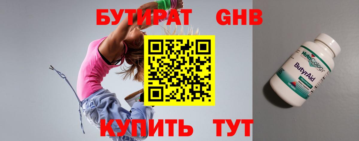 БУТИРАТ оксибутират Кемерово